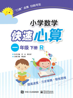 cover image of 小学数学快速心算（一年级·下册·R）